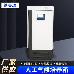 纳美瑞人工气候培养箱实验室光照植物发芽生长试验箱种子催芽箱
