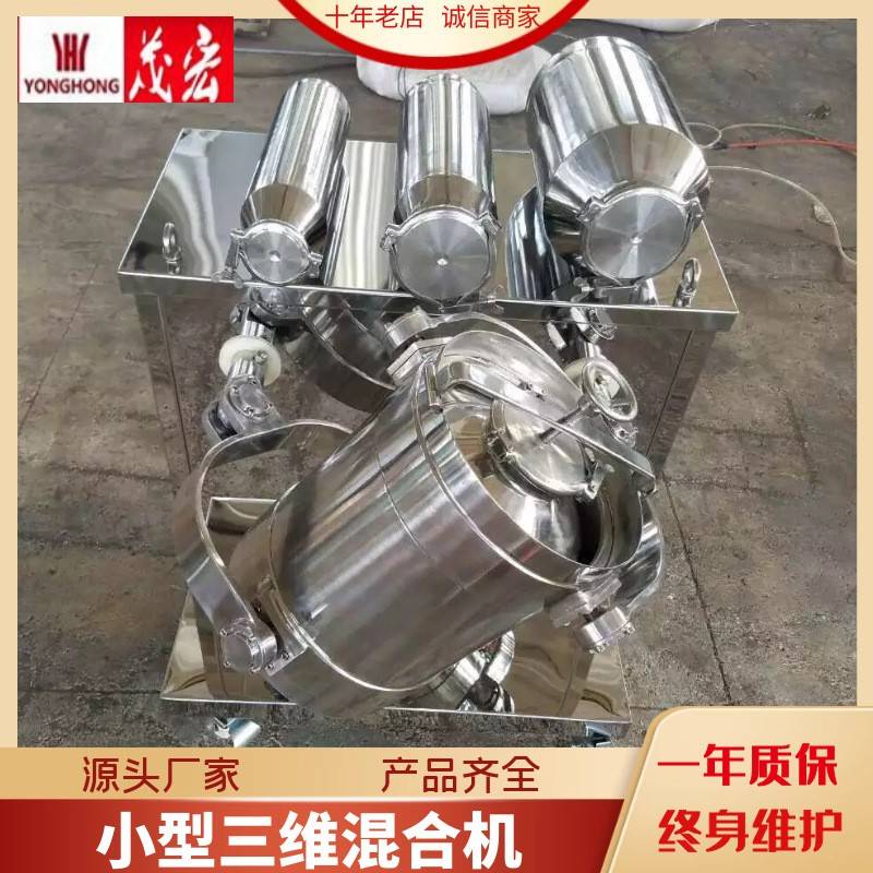 实验小型三维混合机药品粉体混合固体饮料粉末混食品粉末混料机
