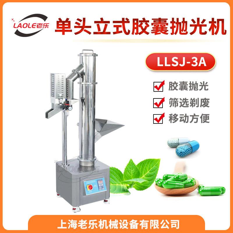 LLSJ系列头双头全自动胶囊踢废抛光机剔除空胶囊除粉分选机