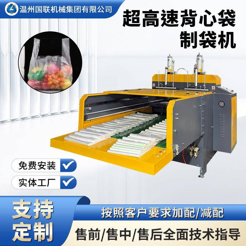 厂家LDPE背心袋制袋机高速X马甲袋制袋机手提袋高速制袋机