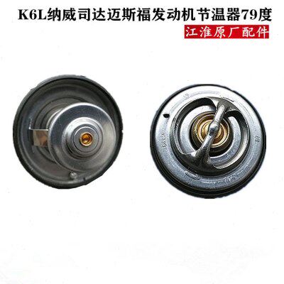 江淮格尔发K6L节温器纳威司达迈斯福发动机节温器 79度 8001103C1