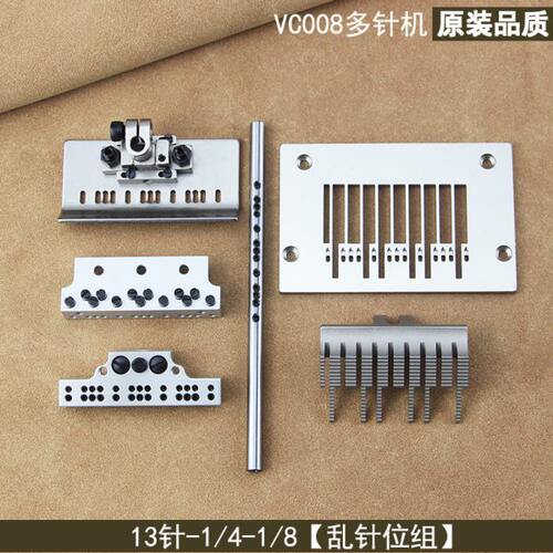 青本银箭VC008多针机针位13针乱针位杰克下栏机压脚针板 配件