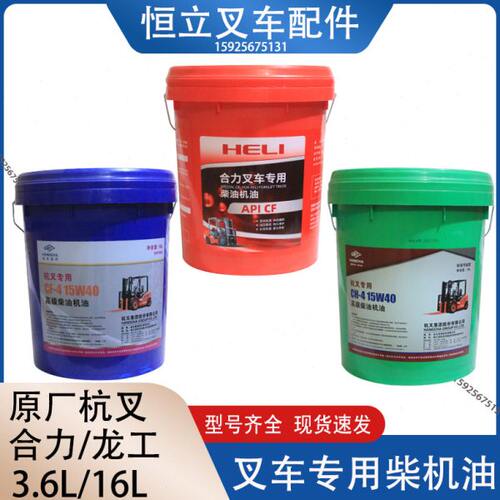 叉车机油15W40 3.6L CD CF-4 CH-4 传动油 齿轮油 防冻液适用杭叉