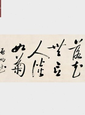 启功书法作品落花无言人淡如菊四尺宣纸画心高清微喷打印名人字画