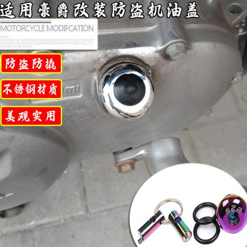 适用豪爵GZS150机油防盗机油盖GZ150不锈钢防撬螺丝油塞改装配件
