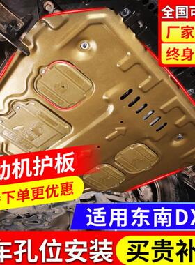 东南DX3发动机下护板原厂原装改装东南dx5/7汽车底盘装甲护底板