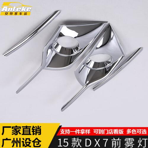 适用于东南15款DX7前雾灯亮条DX7车头保险杠雾灯防刮撞擦罩亮片贴
