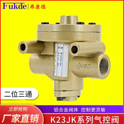 气控阀K23JK-8W/10W/15W/20W/25W气阀二位三通气动阀K22JK截止阀