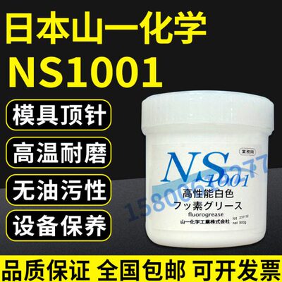 日本山一化学GREASE NS1001白色温润滑油脂白油模具顶针白油