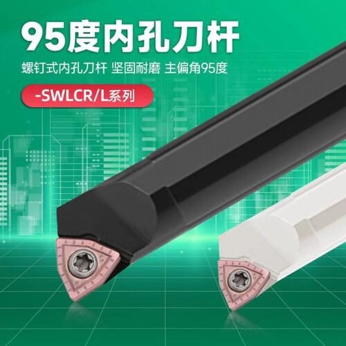 95度内孔刀杆镗孔车刀杆S08K/10K/12M/16Q/20R/25S-SWLCR04/05/06
