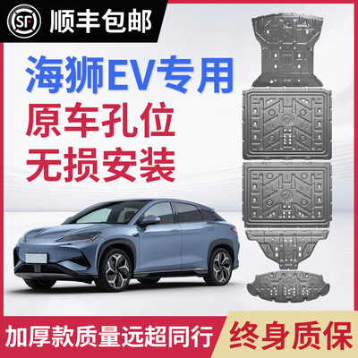 比亚迪海狮07EV电池发下护板动机底护板电机底盘护板改装专用防护