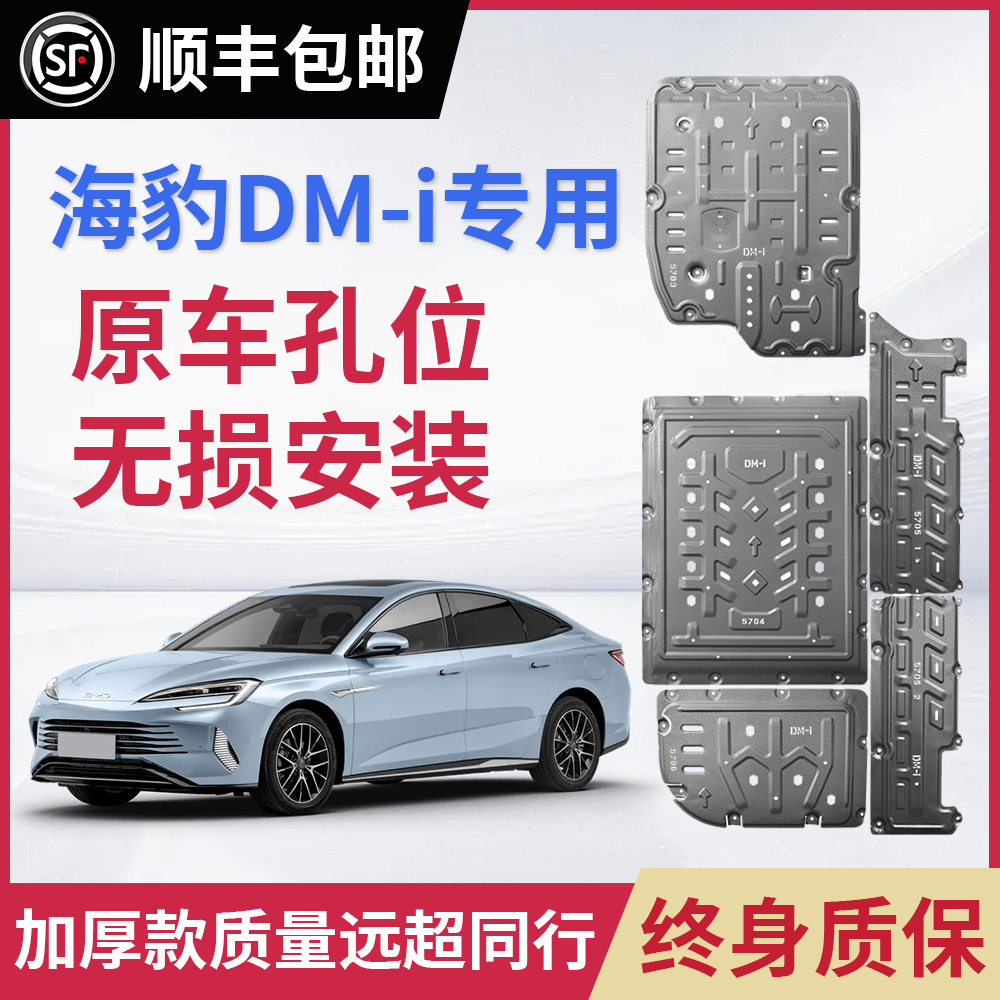 比亚迪海豹07/DMi电池下护板底盘改装引擎车底海豹06防护甲挡板