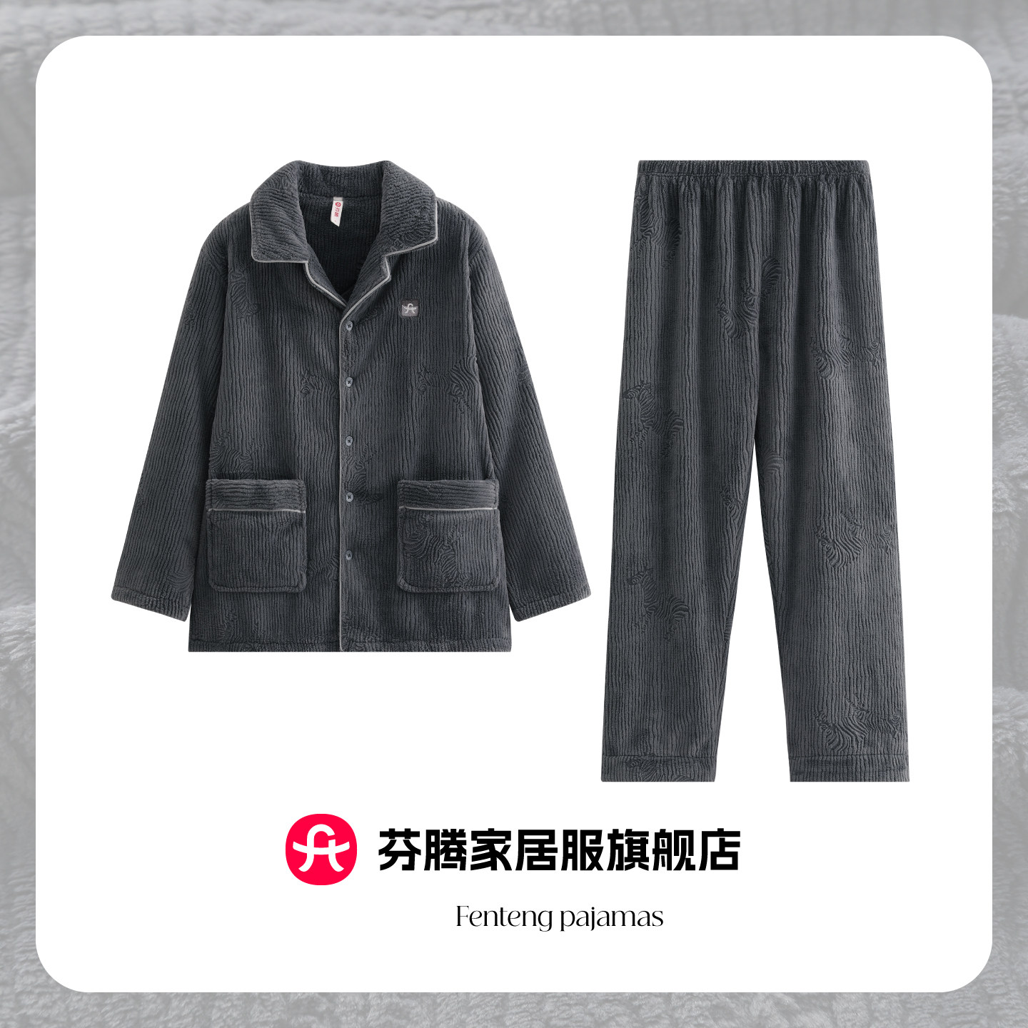 芬腾秋冬季珊瑚绒睡衣男加绒加厚翻领大码带口袋外穿家居服2025年