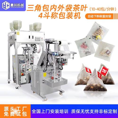 颗粒茶叶包装机袋泡茶花茶打包机尼龙三角挂线内外袋茶叶包装机