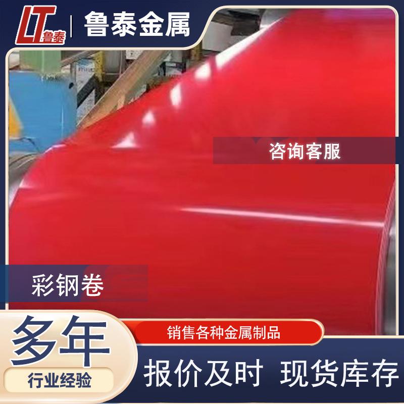 番茄红RAL01彩钢卷0.5*1000可加工分条压瓦工期快颜色鲜艳