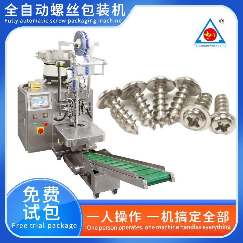 全自动五金配件定量包装机灯饰配件螺丝点数机螺丝计数包装机