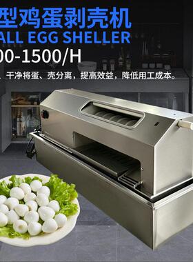 厂家销售台式鸡蛋剥壳机自动商用鸭蛋电动剥蛋壳神器鸡蛋去皮机