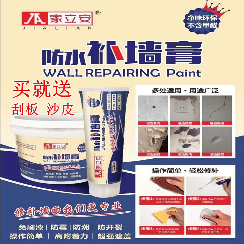 家立安补墙膏墙面修补膏家用墙壁修复漆墙体防水防潮防霉腻子膏粉