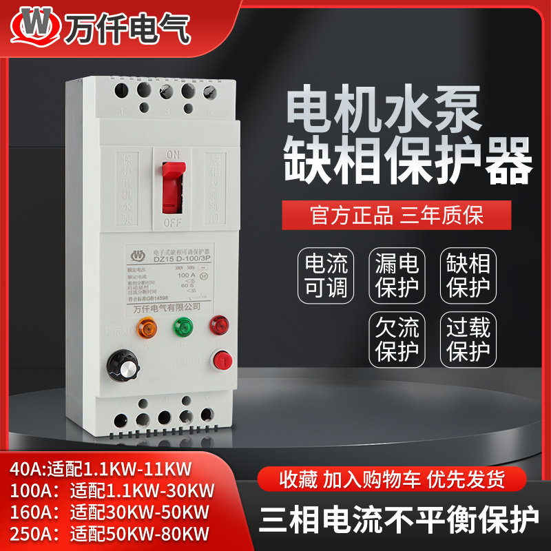 万仟缺相保护器电机水泵欠流过载短路断开电源可手动调节匹配电流