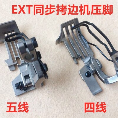 EXT上下送料同步包缝机4线压脚拷边车5线压脚EX3200 5200四线压脚