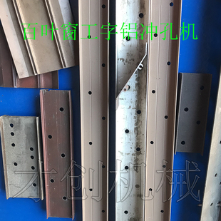 百叶窗工字铝打孔机 白业窗模具和设备 2X4方管穿扇片孔 格栅打孔