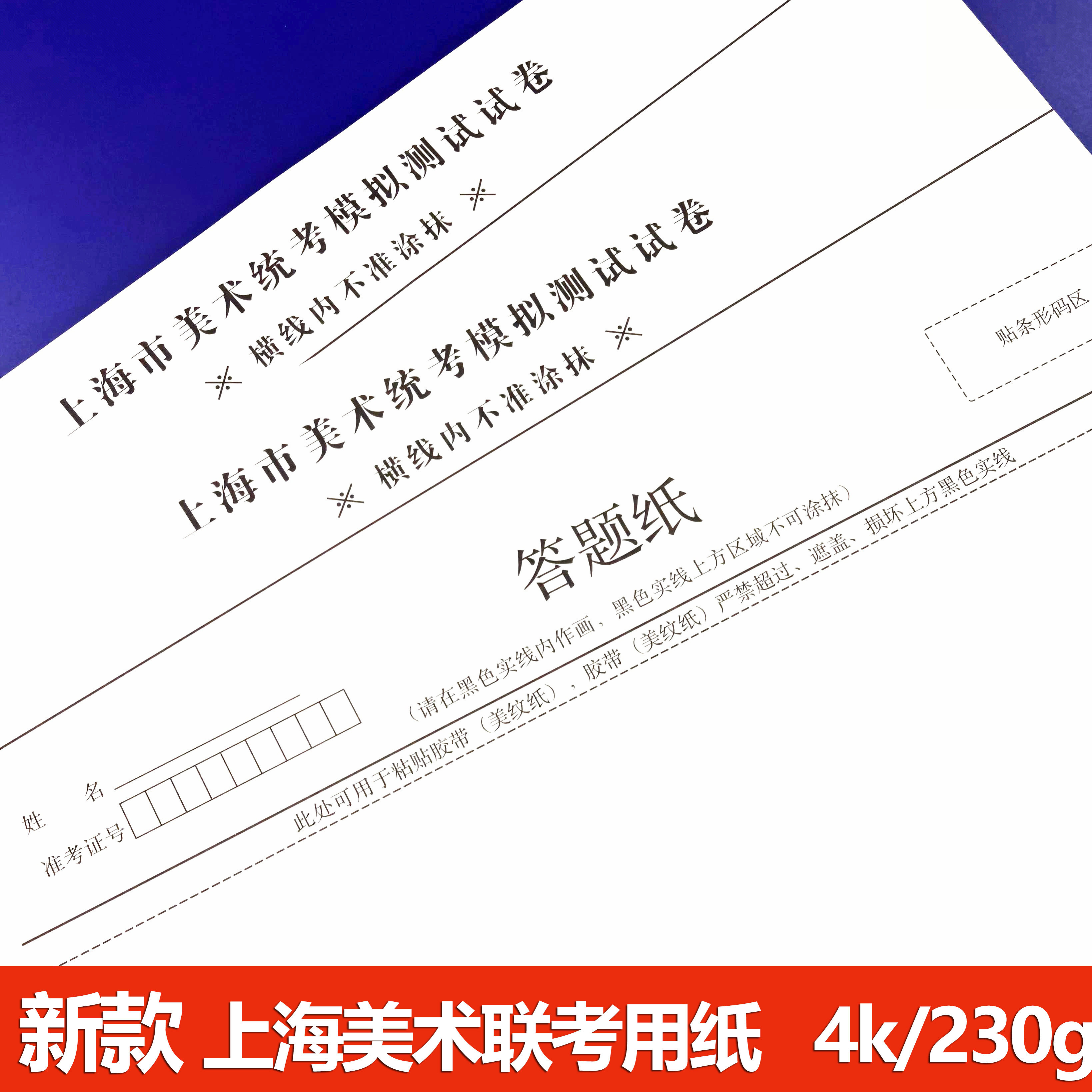 上海市美术联考用纸230g统考联考集训模拟测试试卷纸高考统考纸4k