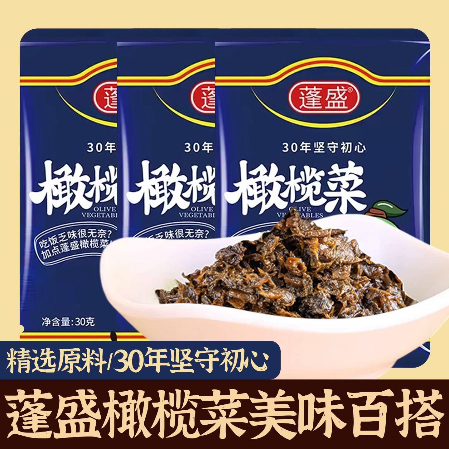 蓬盛袋装橄榄菜潮汕特产下饭菜便携小包装配菜酱腌菜开胃菜批发