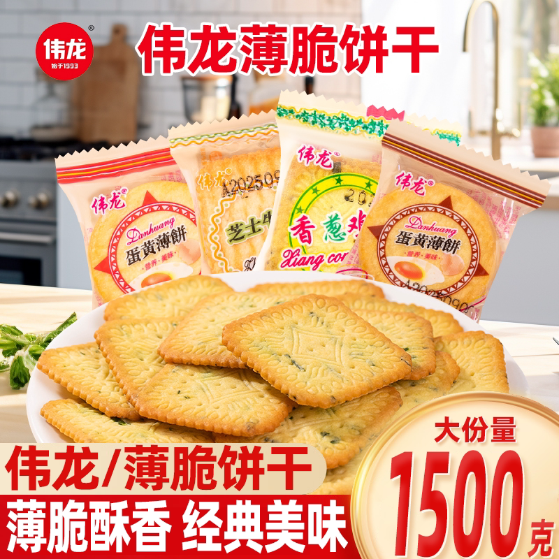 伟龙香葱鸡片蛋黄薄脆饼干独立小包装芝士牛肉味葱香零食休闲食品