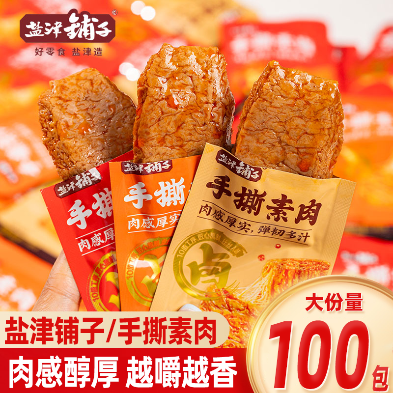 盐津铺子手撕素肉豆制品素食小吃零食休闲食品卤味追剧解馋小零食