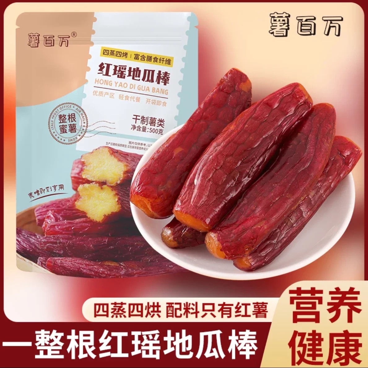 薯百万红瑶带皮地瓜干即食