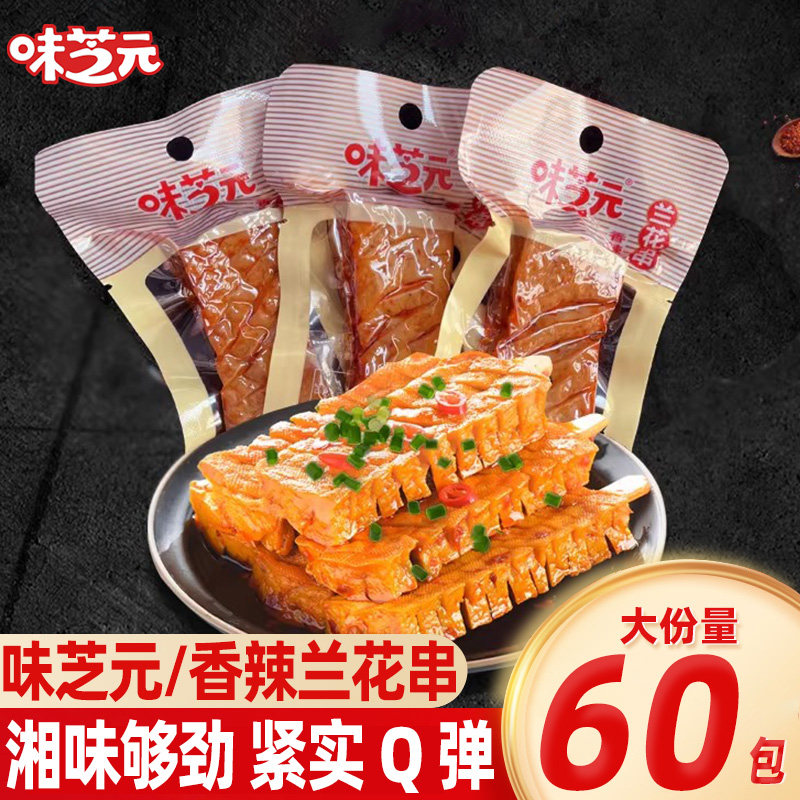 味芝元卤豆干休闲零食小吃湖南风味香辣兰花串豆腐干豆制食品