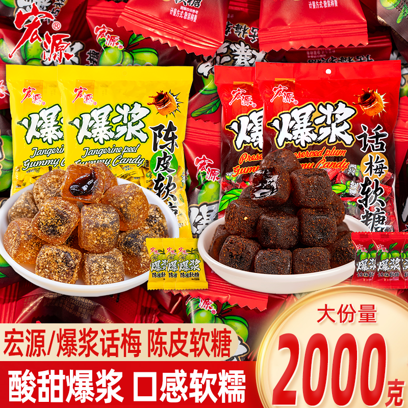 宏源爆浆陈皮软糖水果味夹心糖果