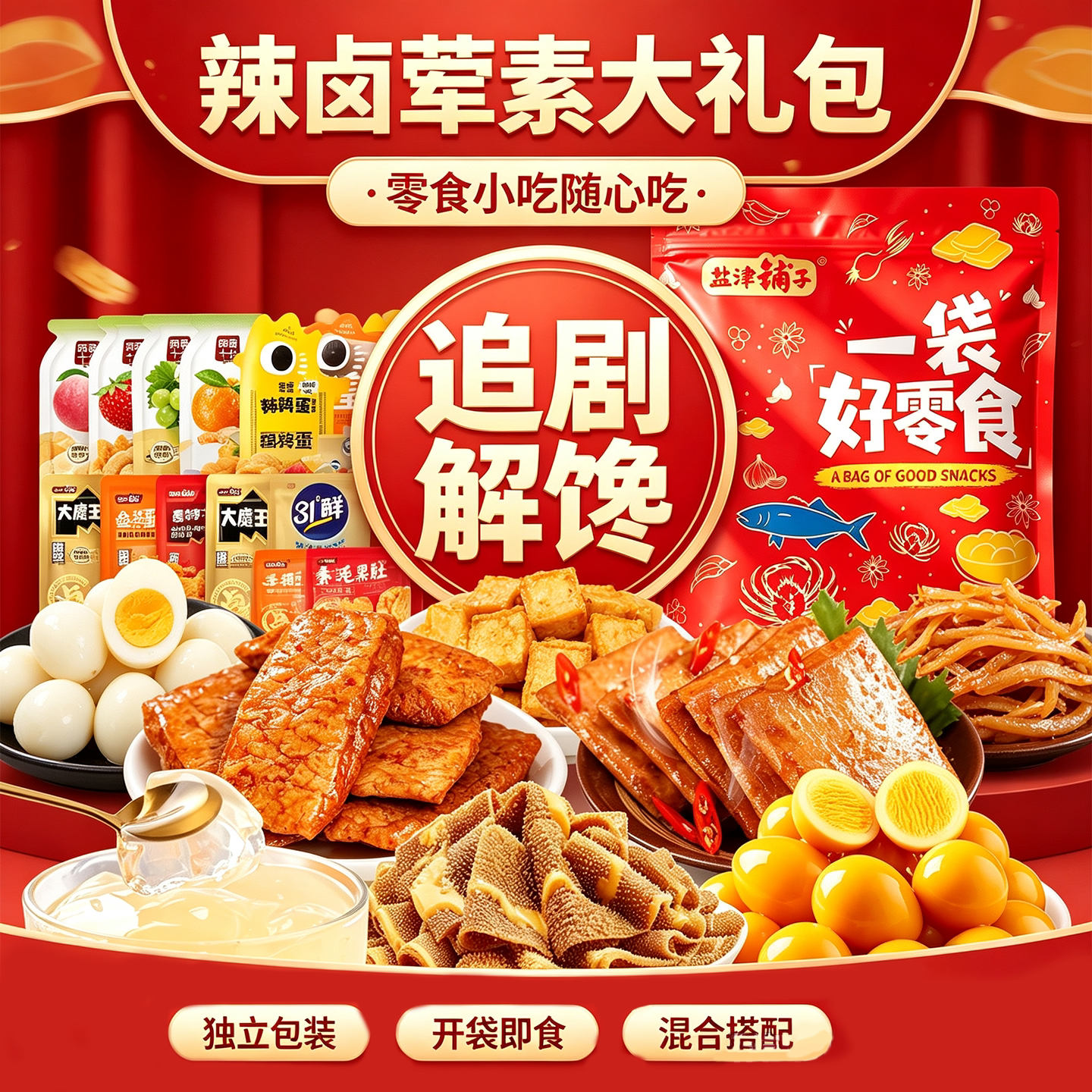 盐津铺子辣卤荤素零食大礼包