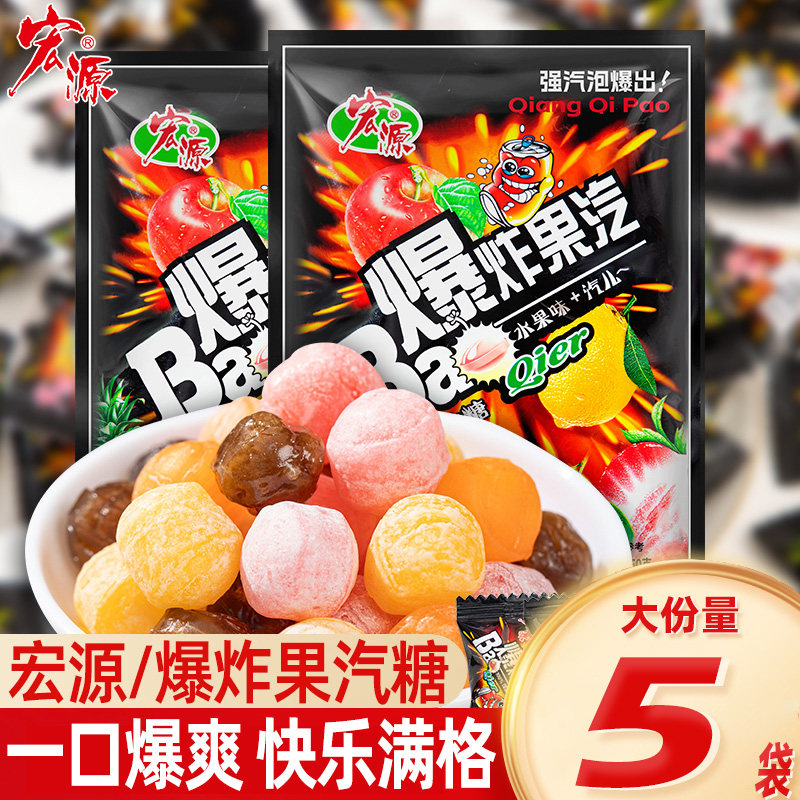 宏源爆炸果汽水果硬糖爆酸甜柠檬可乐糖8090童年怀旧零食招待糖果