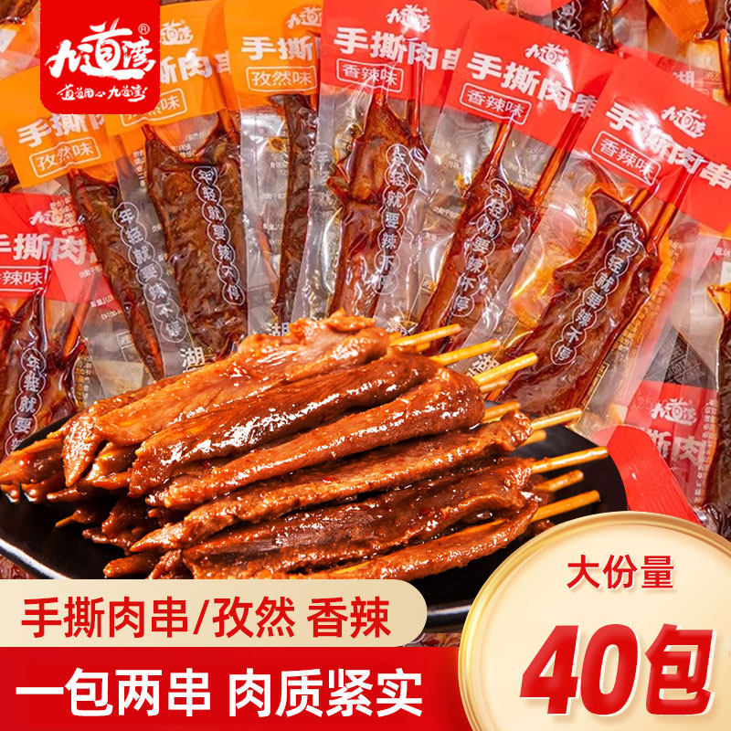 九道湾手撕肉串香辣味解馋零食湖南特产小吃牙签肉辣条休闲食品