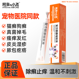 阿菲与小尼复方酮康唑软膏宠物猫猫咪藓外用犬狗癣皮肤真菌专用药