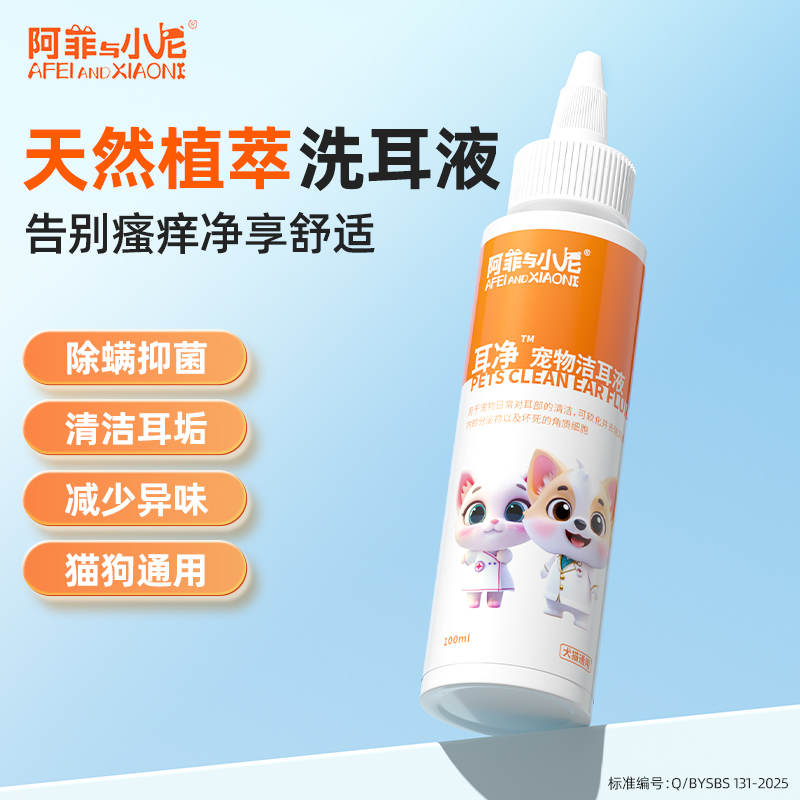 宠物猫咪除耳炎耳螨洗耳液100ml狗狗滴耳液用耳炎耳臭阿菲与小尼