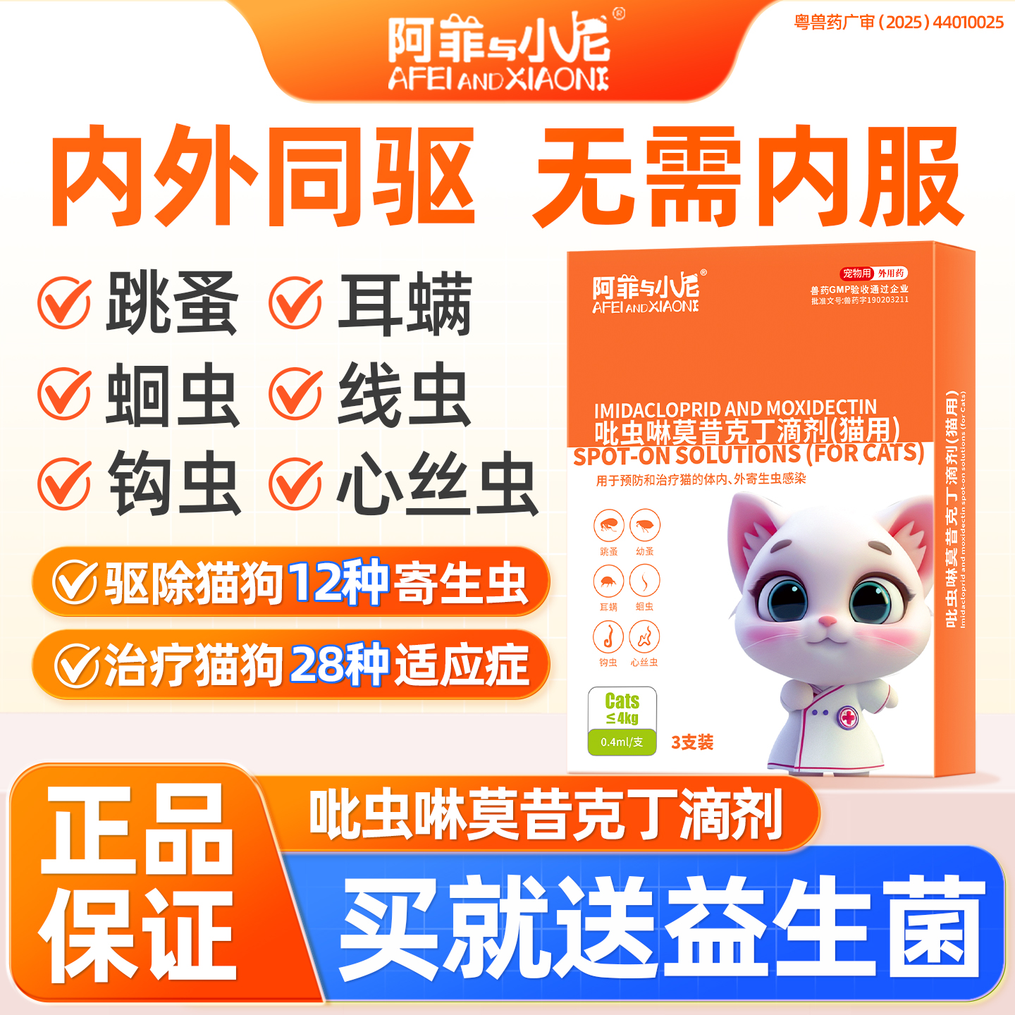 猫咪狗驱虫药外用体内外一体跳蚤