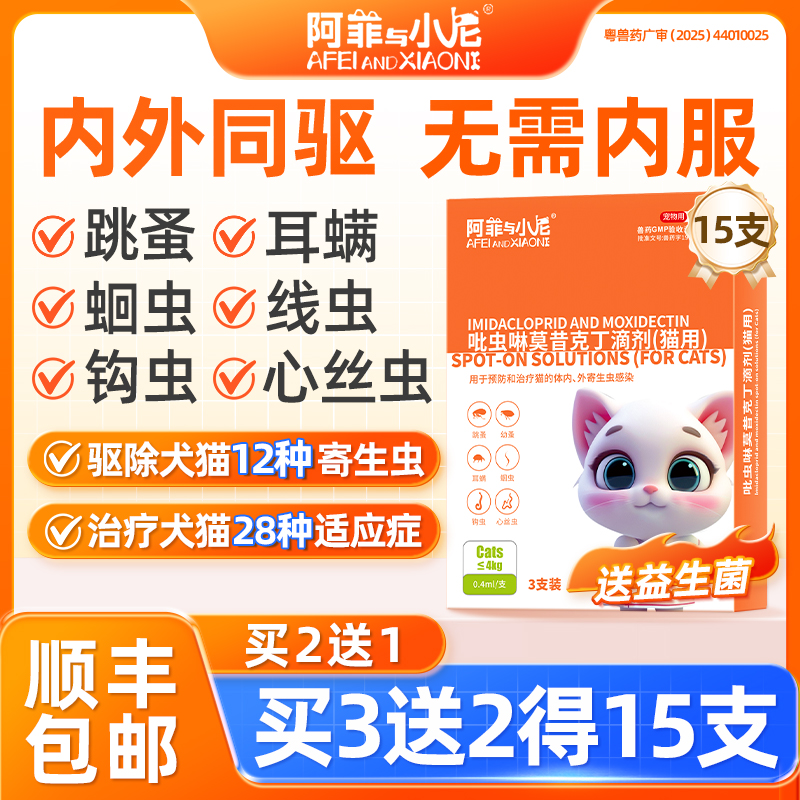 猫咪狗驱虫药外用体内外一体跳蚤