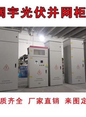 光伏并网柜防孤岛装置GGD低压交流配电柜汇流箱并网箱100200500KW