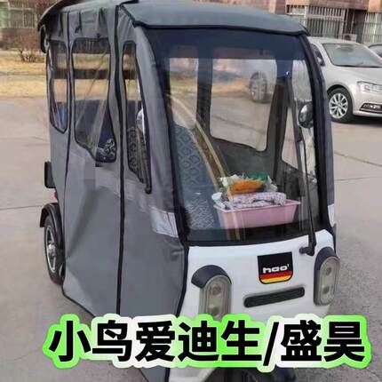 盛昊爱迪生19号小鸟追风自带车棚电动三轮车专用围帘全封闭加厚