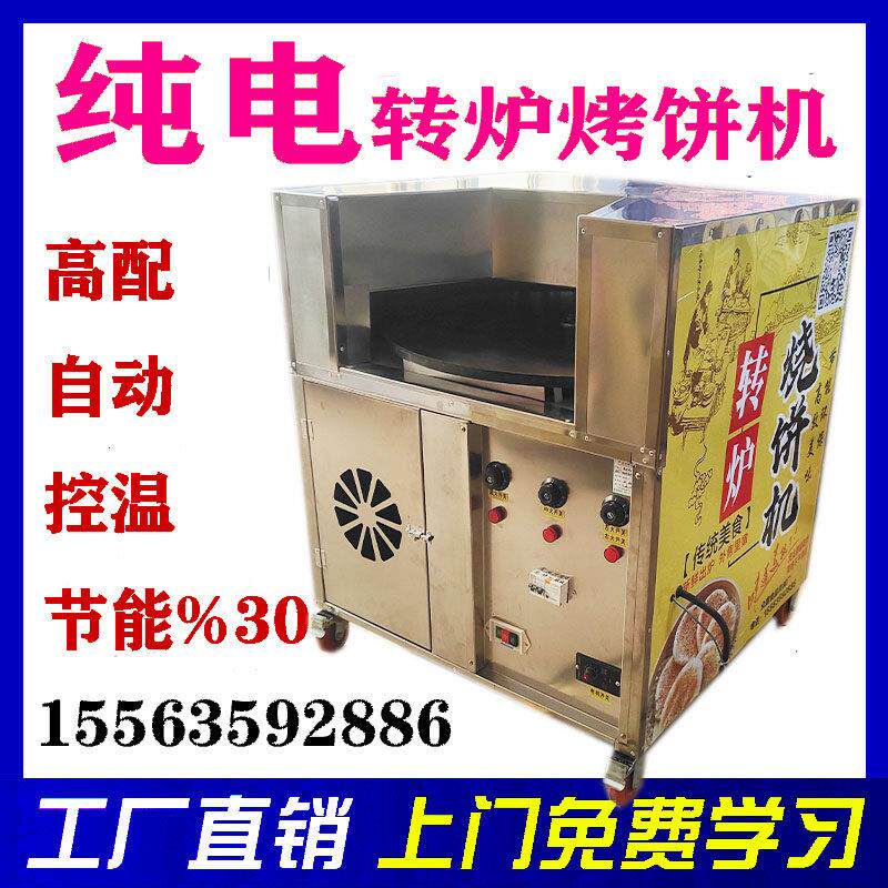 商用全自动旋转烧饼炉纯电加热打烧饼机器转炉烧饼机烧饼炉子吊炉