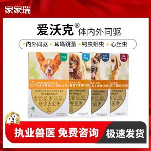 3支装 拜耳爱沃克宠物狗狗犬体内外驱虫药滴剂去跳蚤虱子耳螨虫