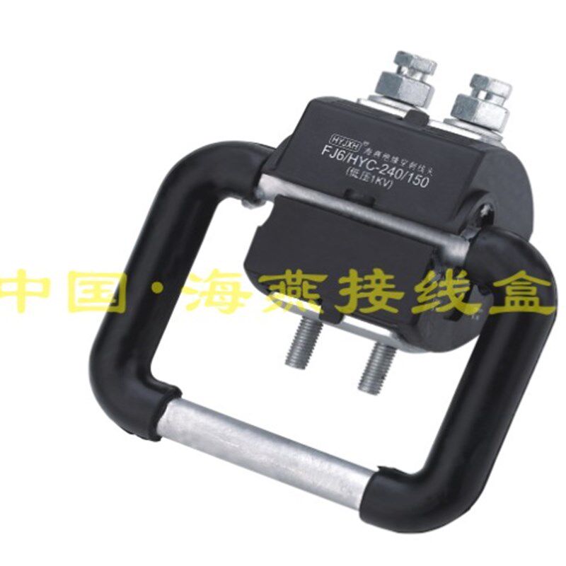 FJ6/HYC-240/150 绝缘导线接地保护线夹 适用导线15Q0-240平方 1K