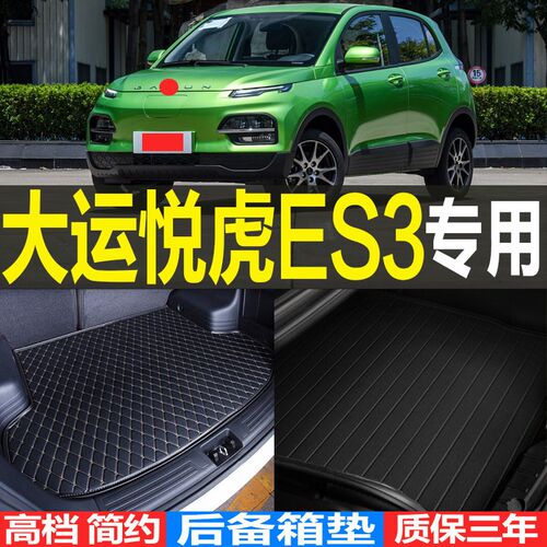 2020/21g/22款大运悦虎ES3纯电动专用后备箱尾箱垫子 改装配件
