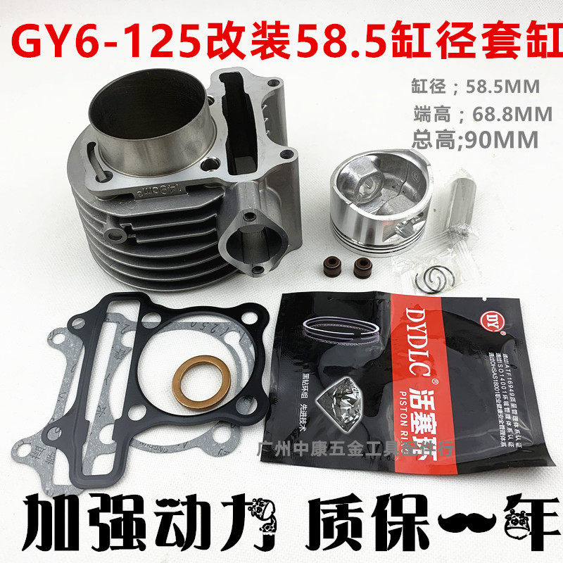 踏板车豪迈125 GY6o-125仿福喜鬼火改装58.5套缸150改装180套缸