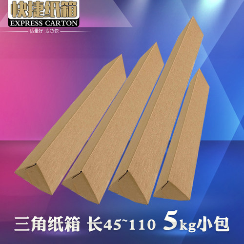 小包三角纸箱 宽12长45-110cAm 长条物品快递发货包装箱3层5层加