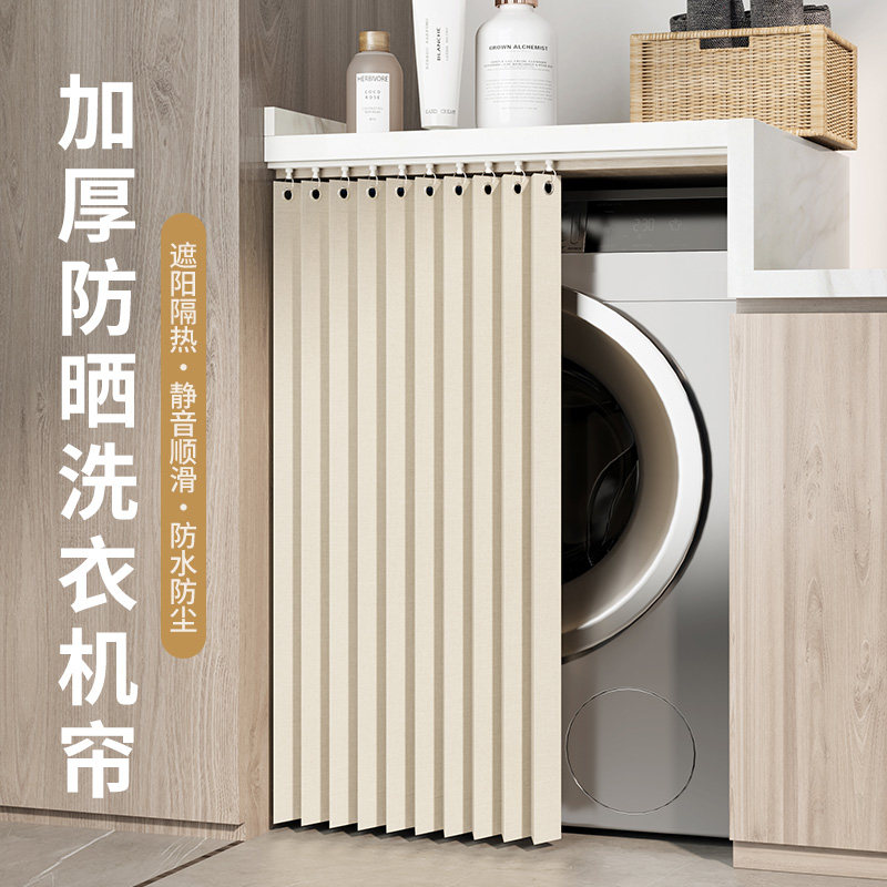 洗衣机罩阳台洗i衣机柜帘防晒遮阳洗手台防水盖布橱衣柜防尘遮挡