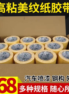 高粘黄色美纹纸胶带汽车喷漆遮蔽C纸胶带真石漆美缝打胶外墙分色