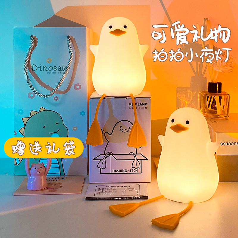 拍拍硅胶快乐鸭小夜灯睡眠卧室床头灯婴儿喂奶生日女生礼物氛围灯